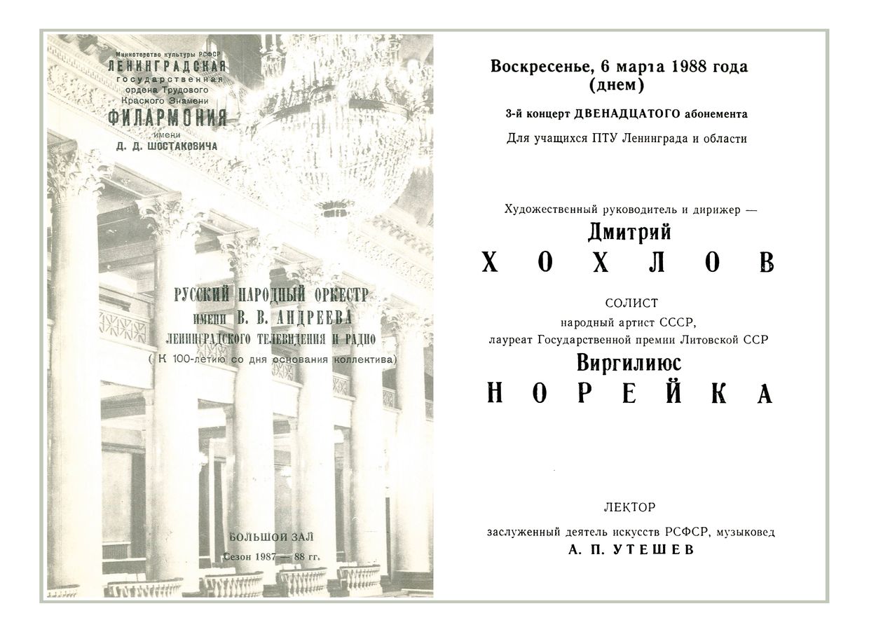 Русский народный оркестр имени В. В. Андреева
Дирижер – Дмитрий Хохлов